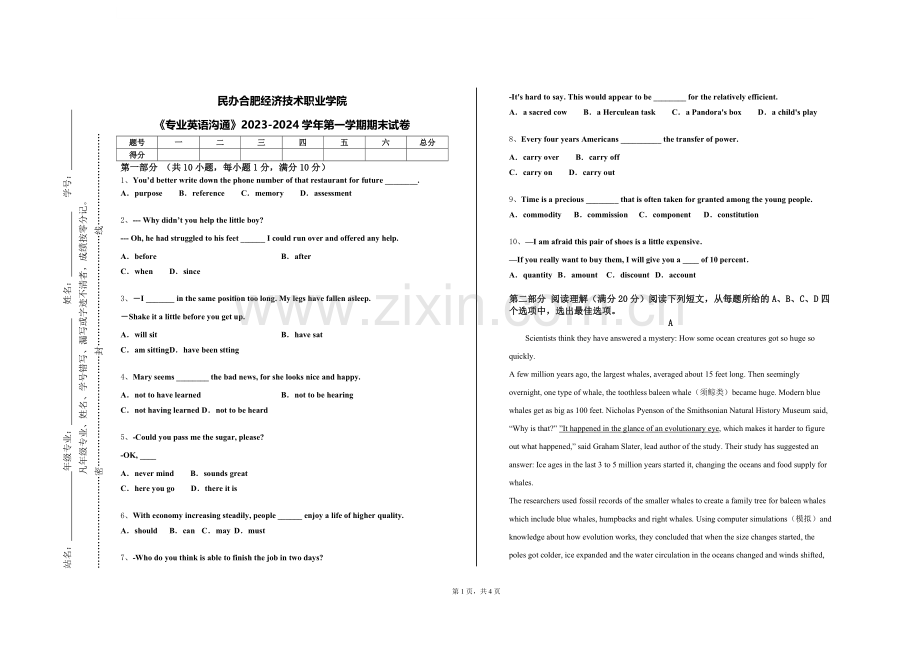 民办合肥经济技术职业学院《专业英语沟通》2023-2024学年第一学期期末试卷.doc_第1页