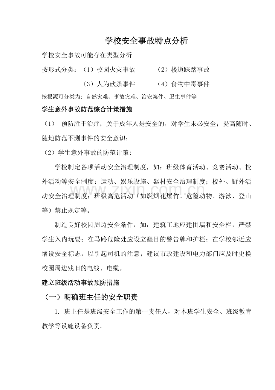 学校安全事故特点分析.doc_第1页