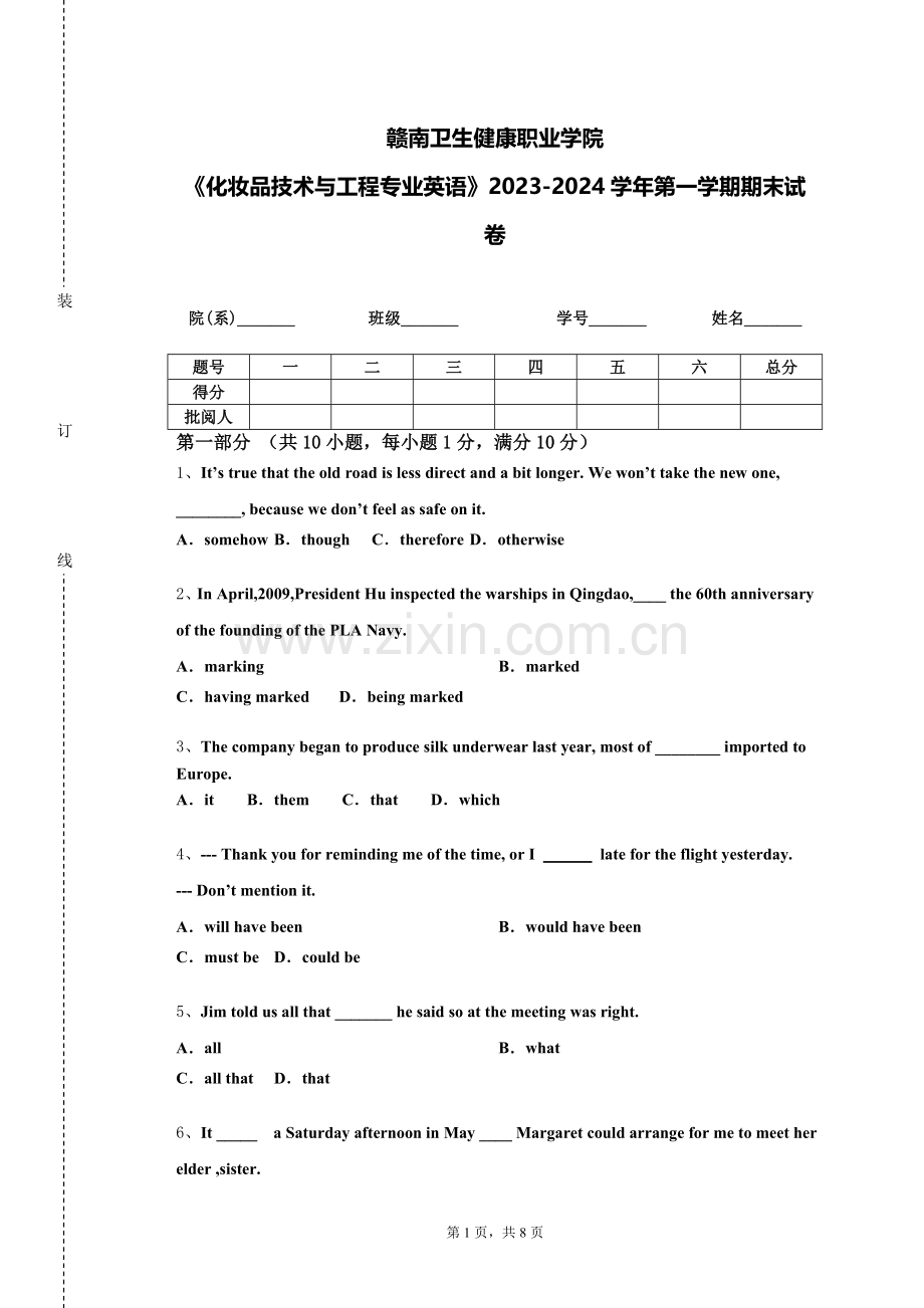 赣南卫生健康职业学院《化妆品技术与工程专业英语》2023-2024学年第一学期期末试卷.doc_第1页