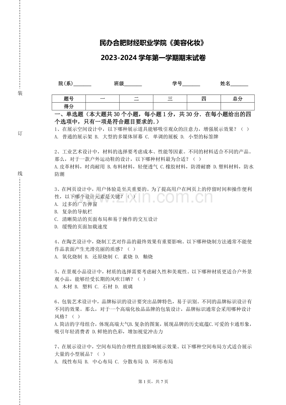 民办合肥财经职业学院《美容化妆》2023-2024学年第一学期期末试卷.doc_第1页
