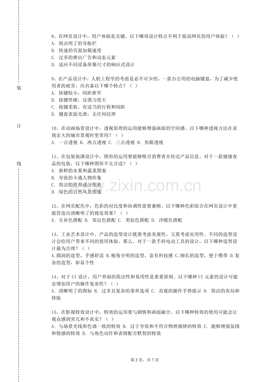 民办合肥财经职业学院《美容化妆》2023-2024学年第一学期期末试卷.doc_第2页