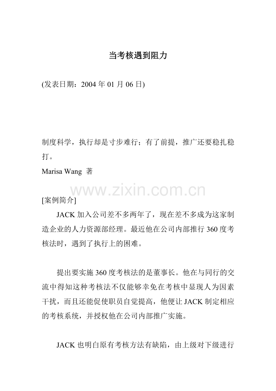 当考核遇到阻力.doc_第1页