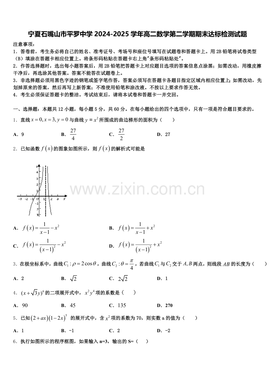 宁夏石嘴山市平罗中学2024-2025学年高二数学第二学期期末达标检测试题含解析.doc_第1页