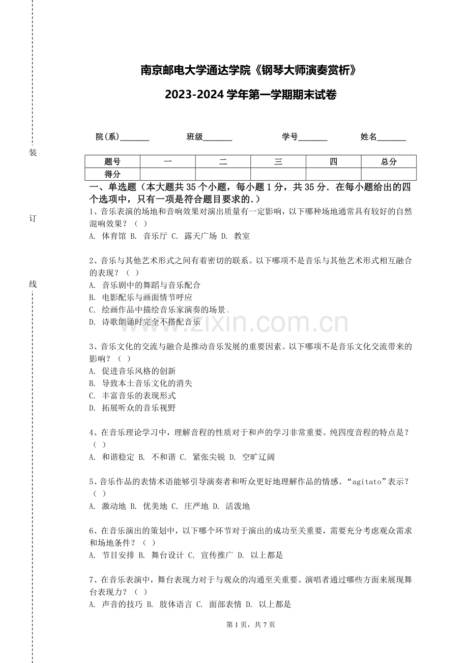 南京邮电大学通达学院《钢琴大师演奏赏析》2023-2024学年第一学期期末试卷.doc_第1页