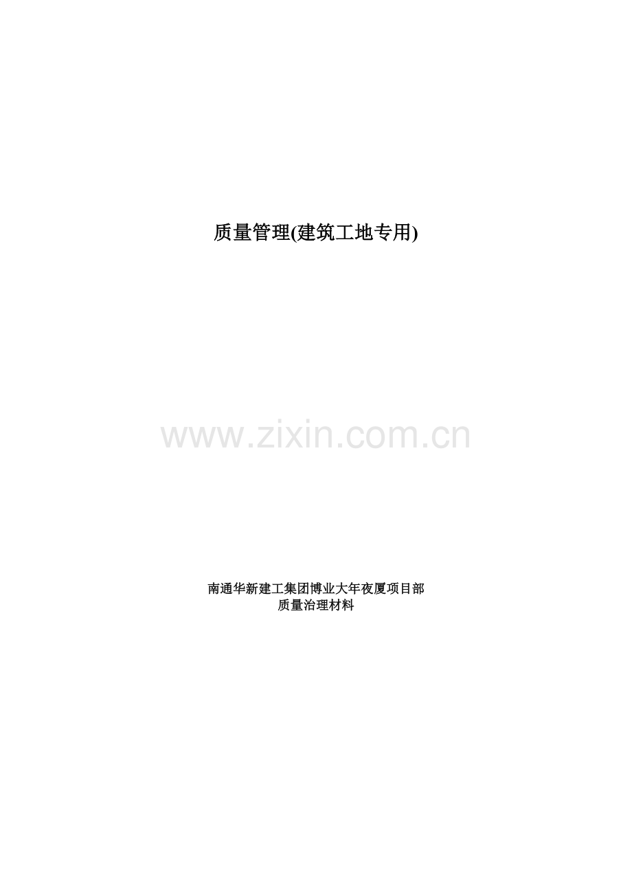 质量管理(建筑工地专用).doc_第1页