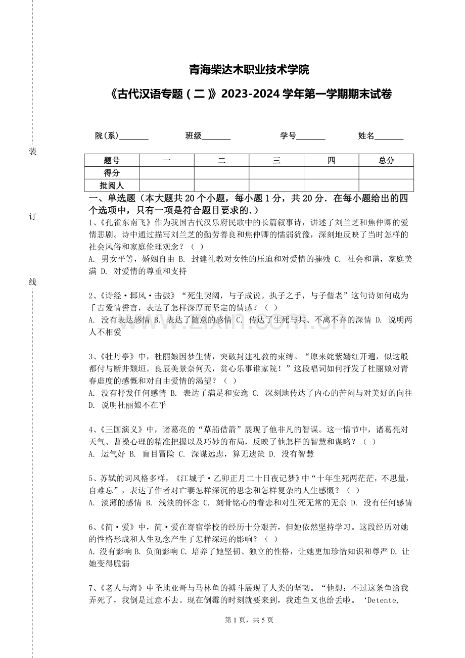 青海柴达木职业技术学院《古代汉语专题（二）》2023-2024学年第一学期期末试卷.doc_第1页