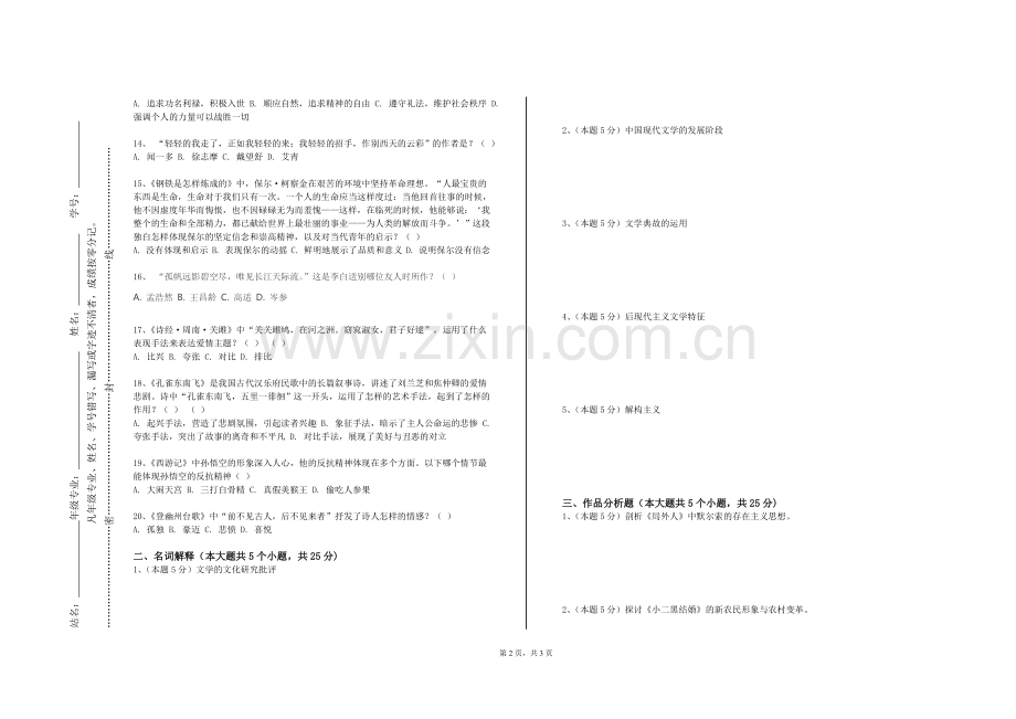 天津音乐学院《文学批评原理》2023-2024学年第一学期期末试卷.doc_第2页