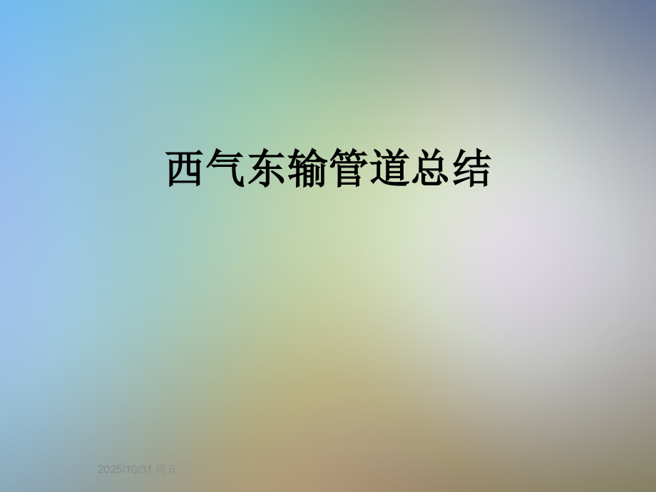 西气东输管道总结.ppt_第1页