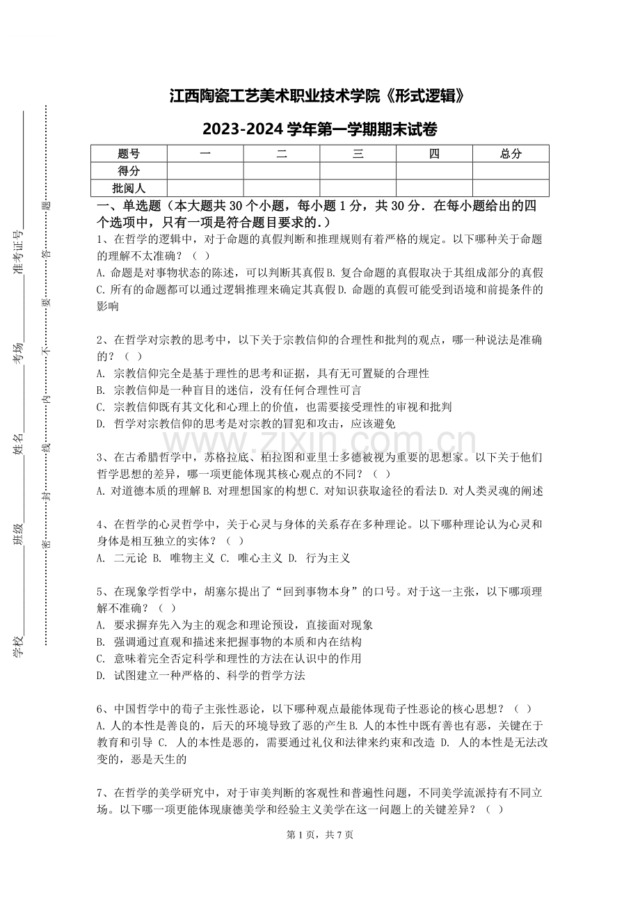 江西陶瓷工艺美术职业技术学院《形式逻辑》2023-2024学年第一学期期末试卷.doc_第1页
