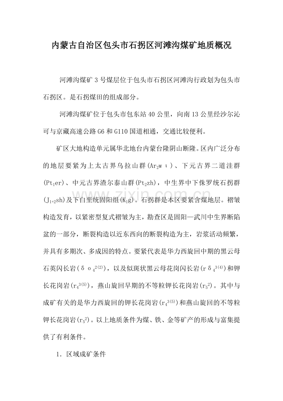 内蒙古自治区包头市石拐区河滩沟煤矿地质概况.doc_第1页