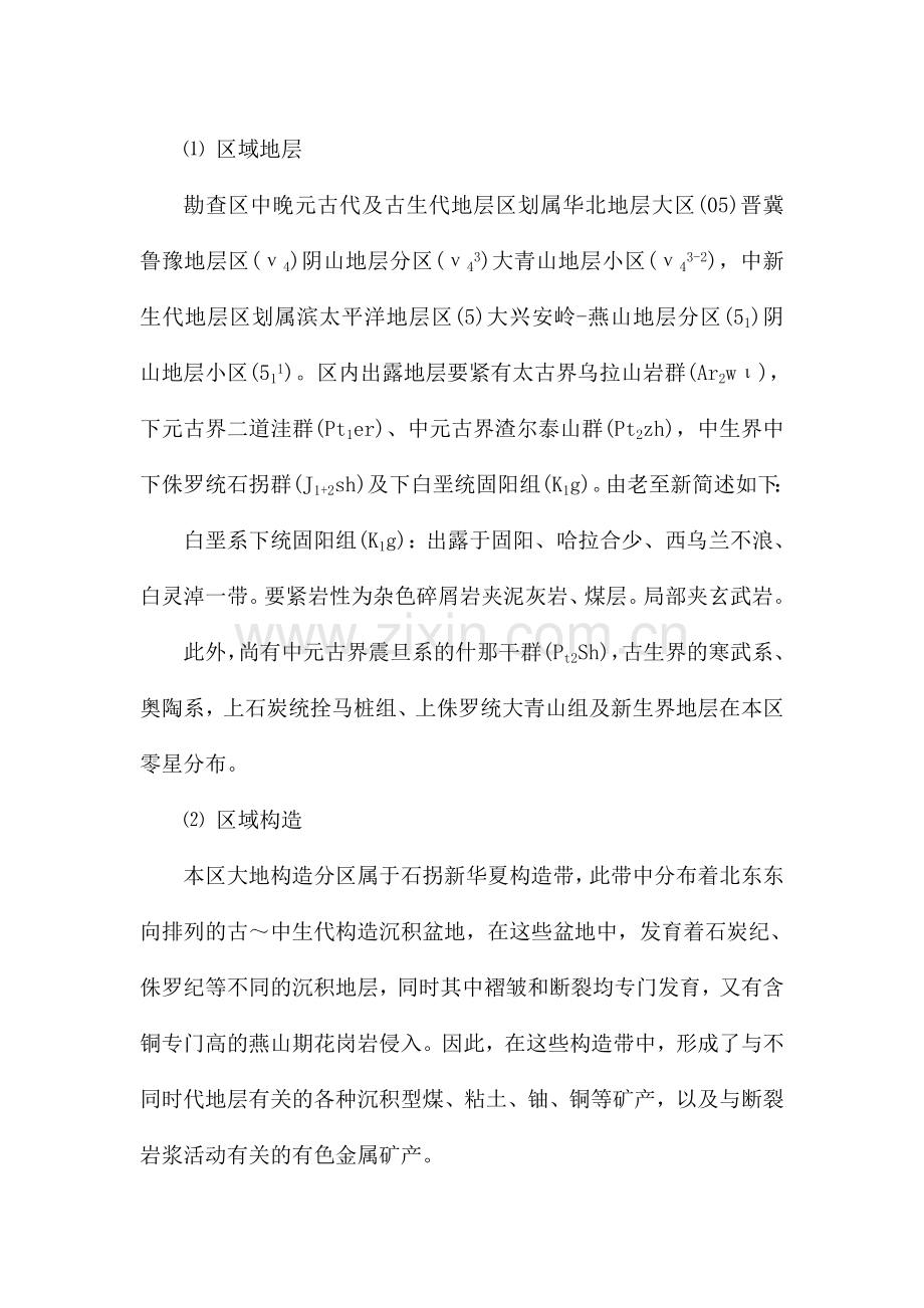 内蒙古自治区包头市石拐区河滩沟煤矿地质概况.doc_第2页