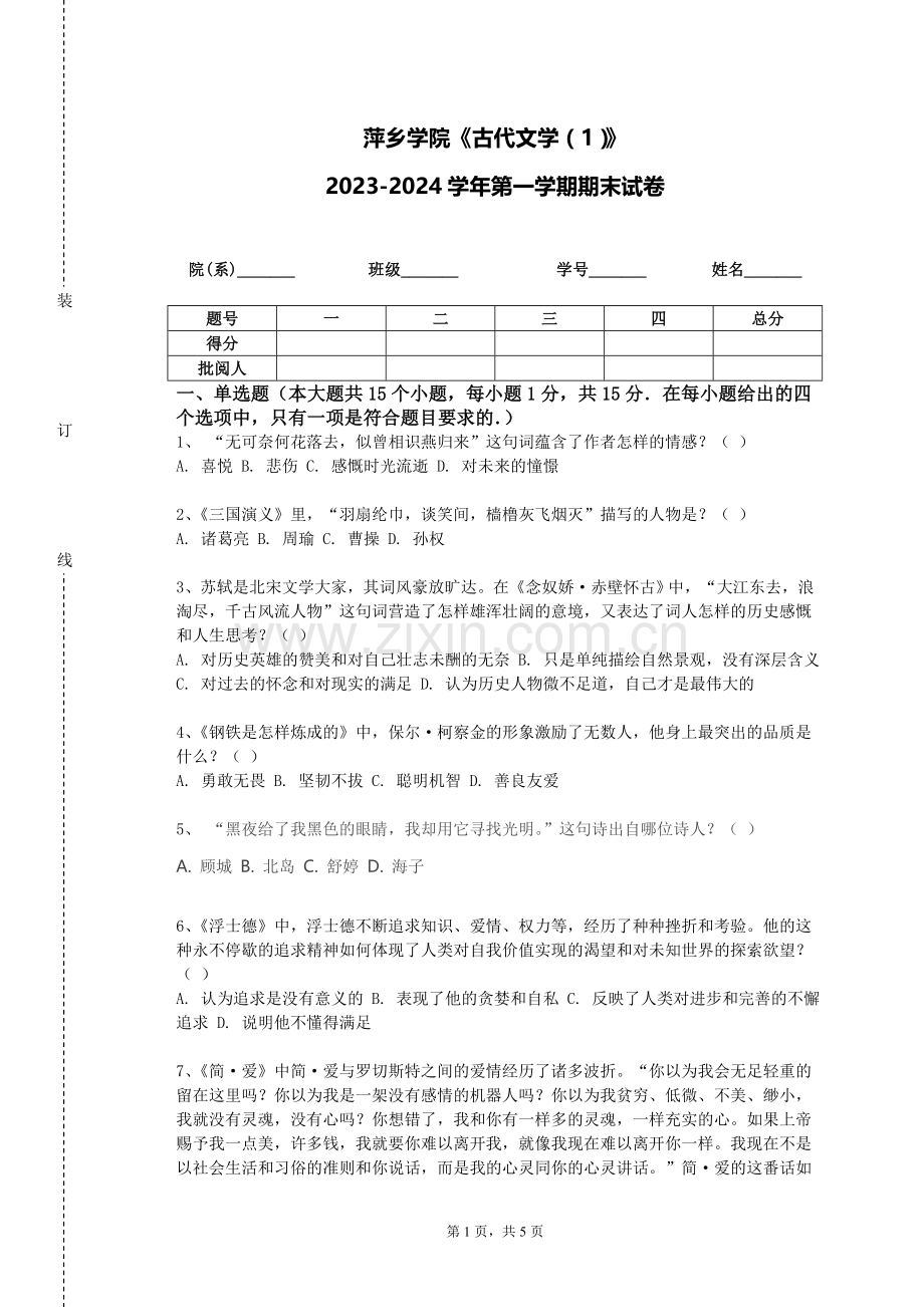 萍乡学院《古代文学（1）》2023-2024学年第一学期期末试卷.doc_第1页