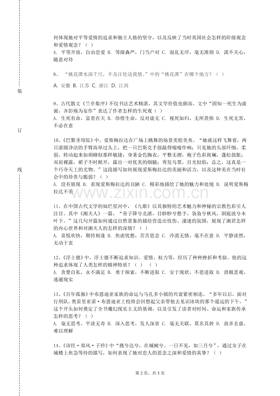 萍乡学院《古代文学（1）》2023-2024学年第一学期期末试卷.doc_第2页