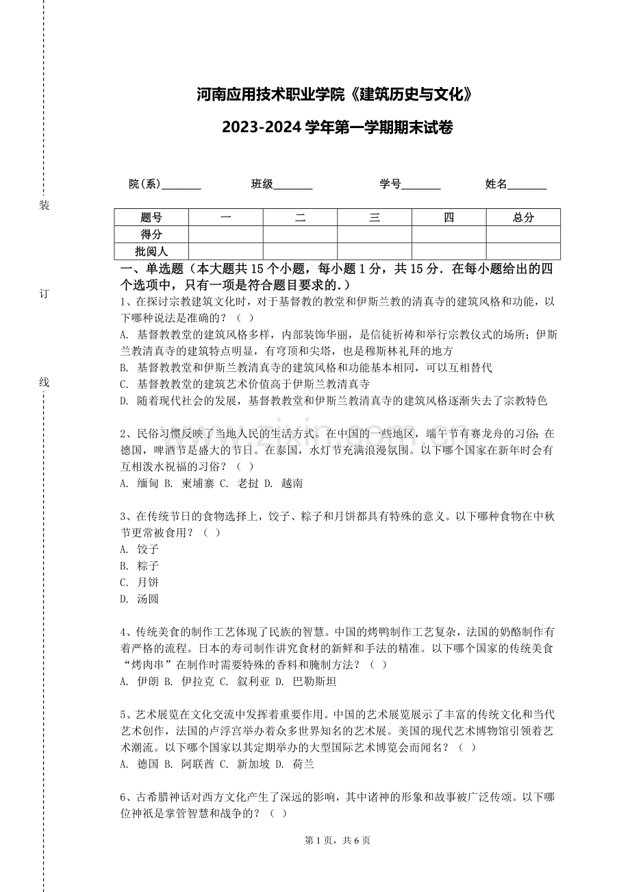 河南应用技术职业学院《建筑历史与文化》2023-2024学年第一学期期末试卷.doc_第1页