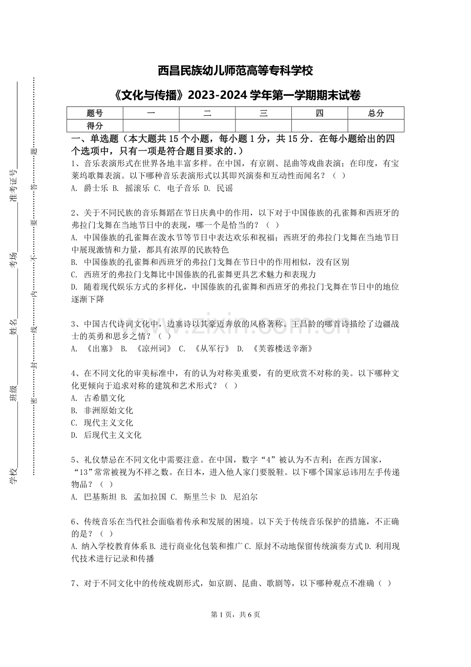 西昌民族幼儿师范高等专科学校《文化与传播》2023-2024学年第一学期期末试卷.doc_第1页