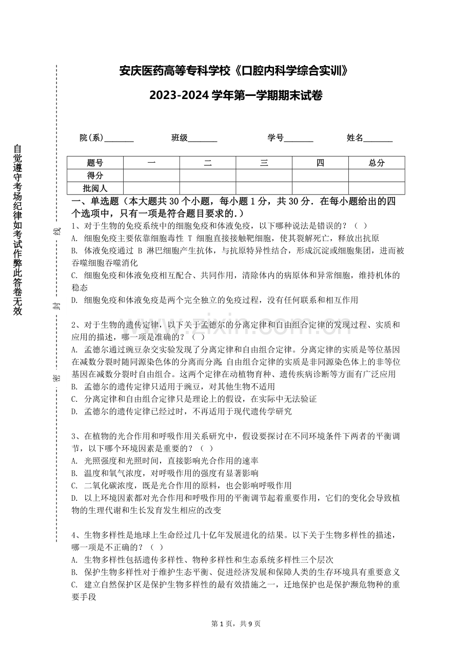 安庆医药高等专科学校《口腔内科学综合实训》2023-2024学年第一学期期末试卷.doc_第1页