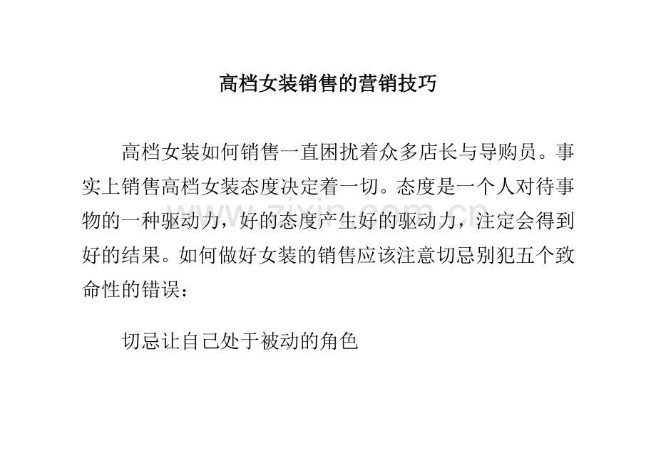 高档女装销售的营销技巧.doc_第1页