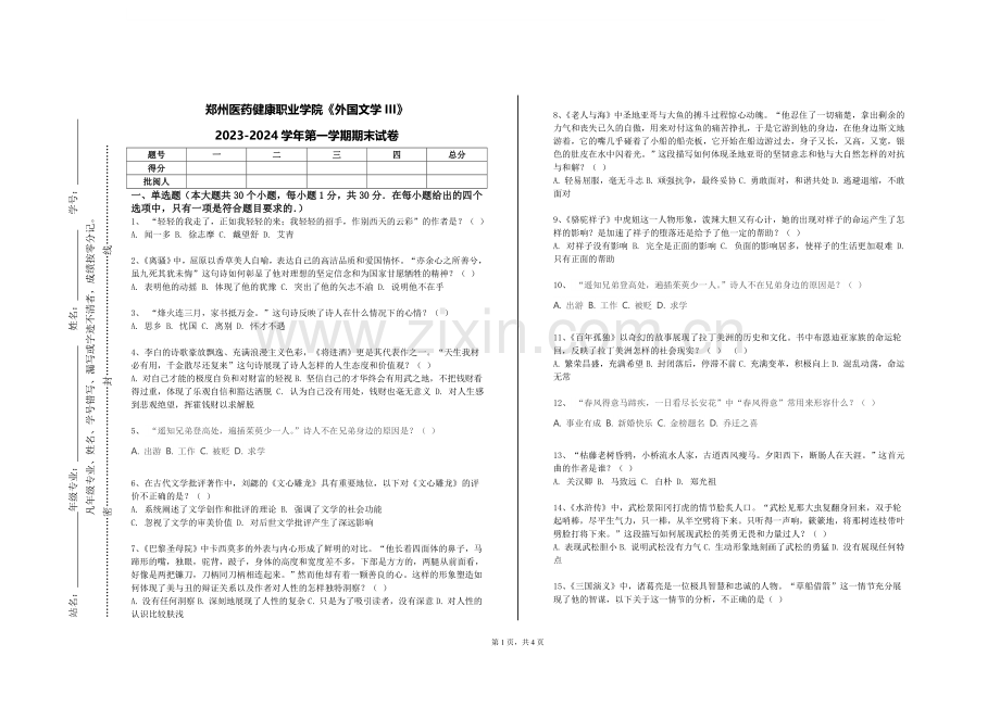 郑州医药健康职业学院《外国文学III》2023-2024学年第一学期期末试卷.doc_第1页