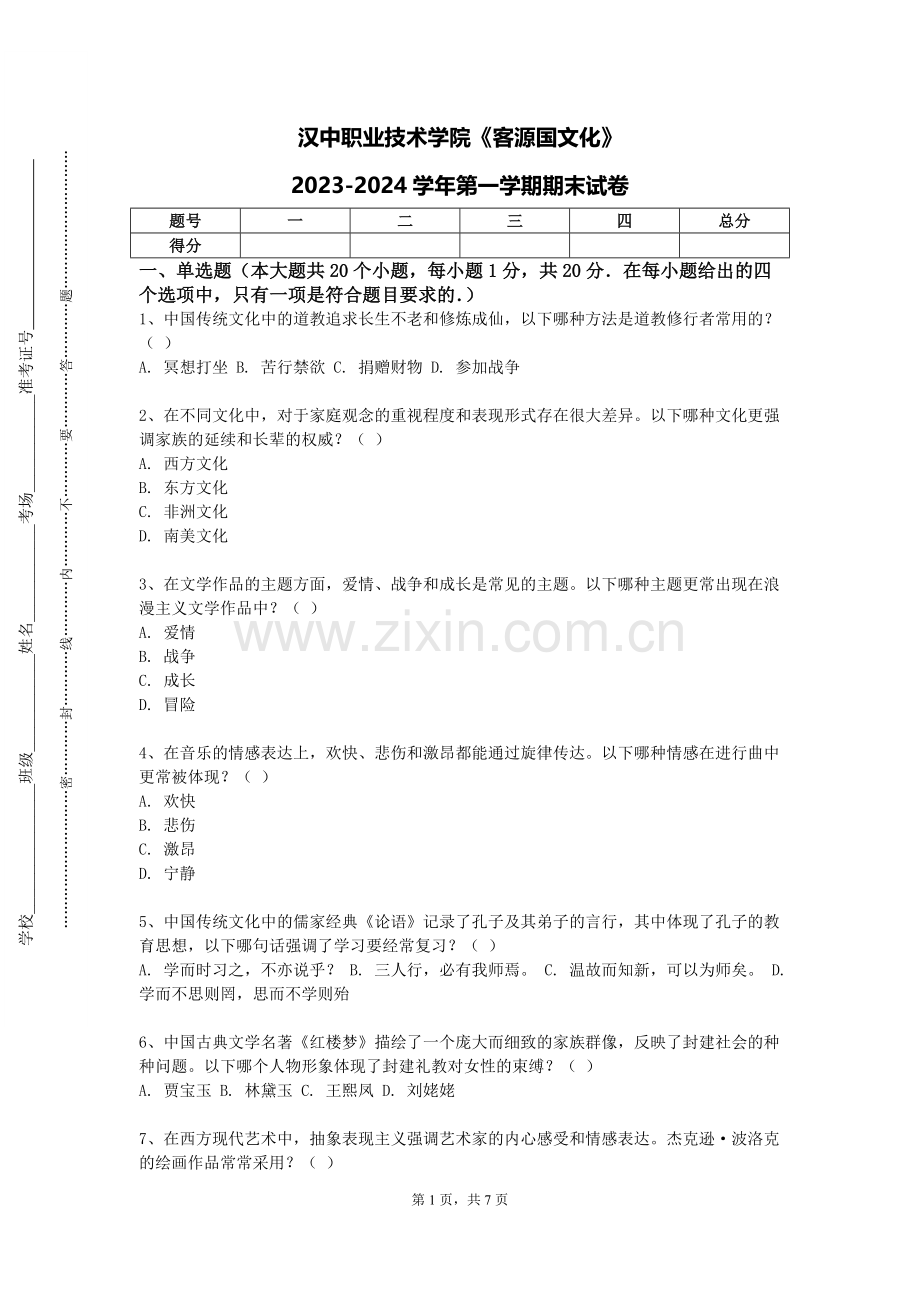 汉中职业技术学院《客源国文化》2023-2024学年第一学期期末试卷.doc_第1页