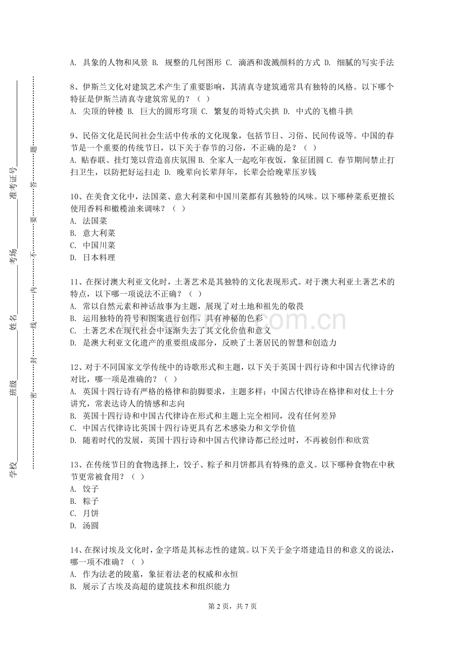 汉中职业技术学院《客源国文化》2023-2024学年第一学期期末试卷.doc_第2页