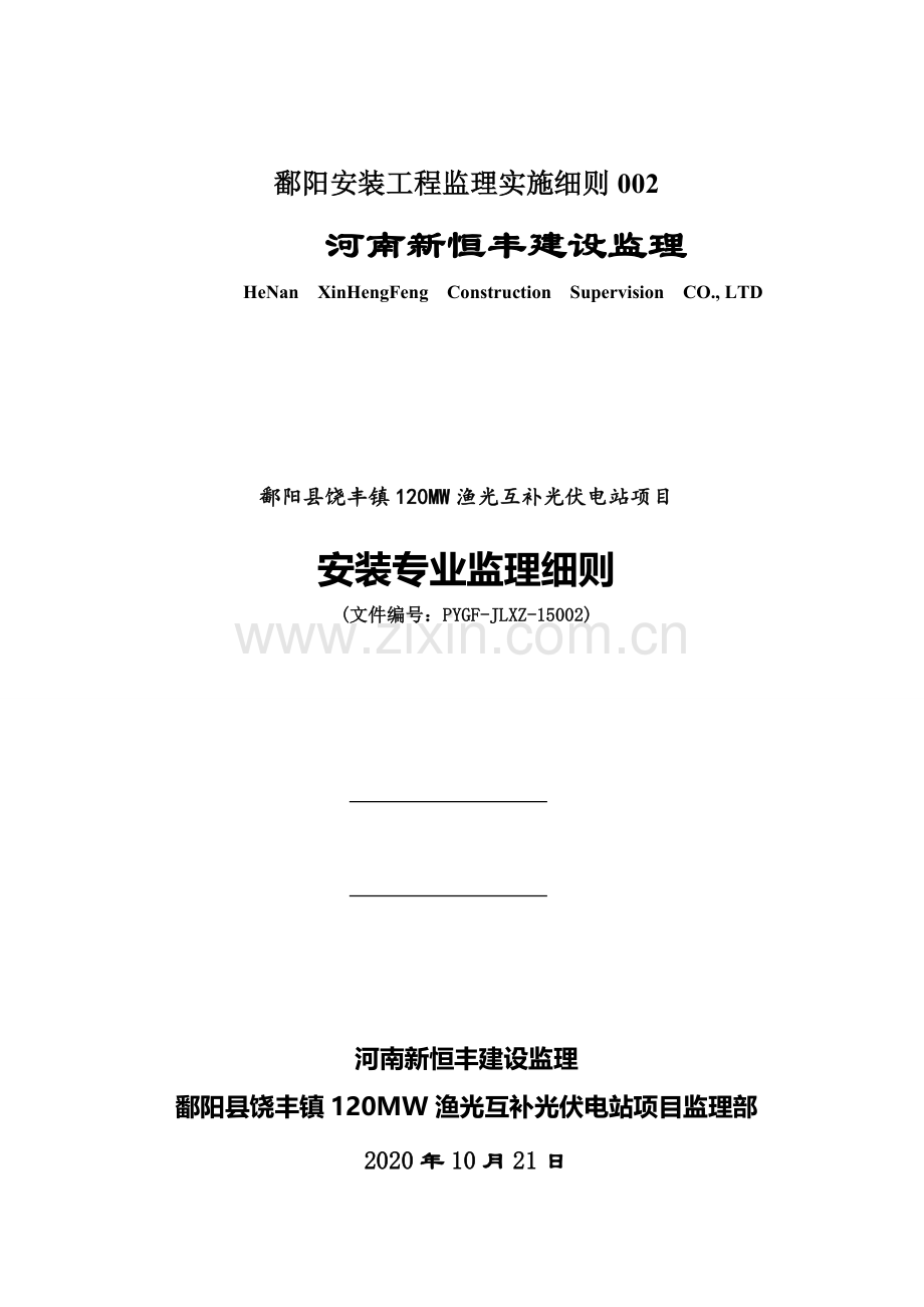 鄱阳安装工程监理实施细则002.doc_第1页