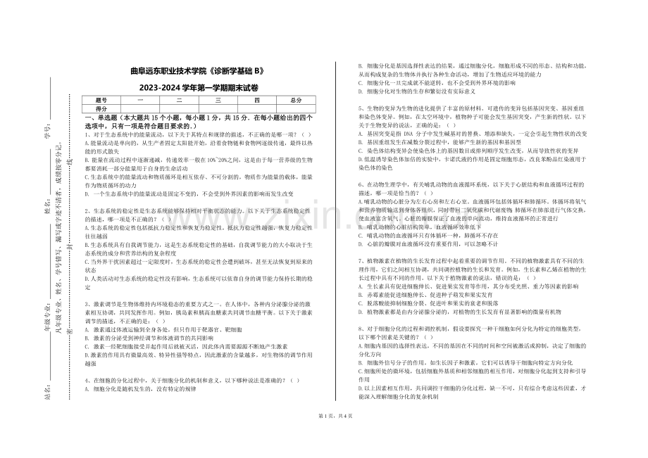 曲阜远东职业技术学院《诊断学基础B》2023-2024学年第一学期期末试卷.doc_第1页