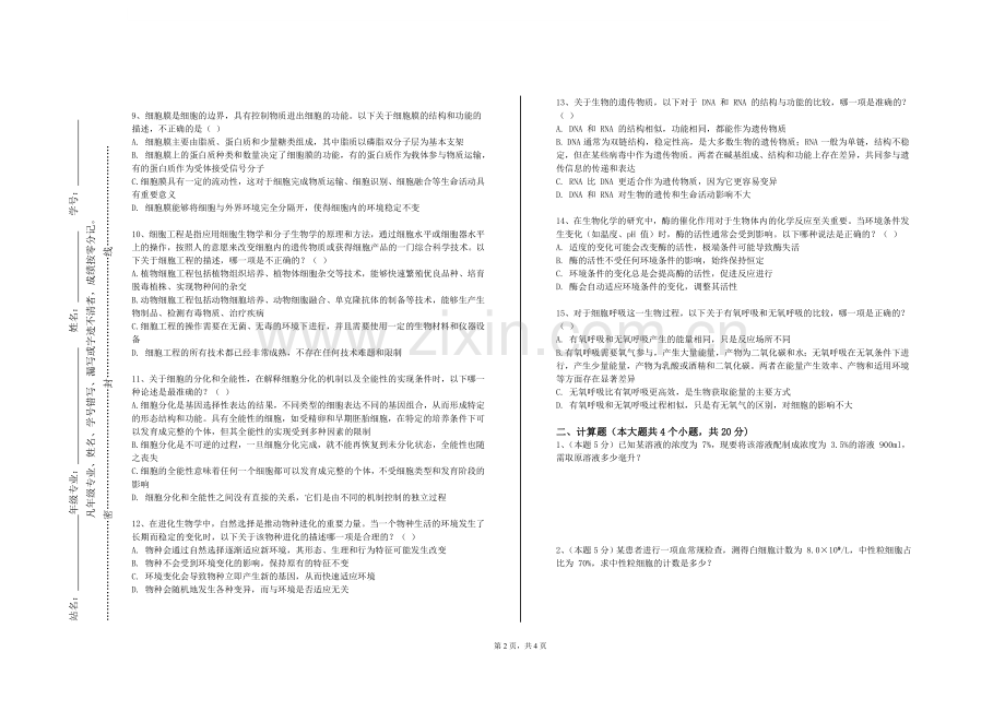 曲阜远东职业技术学院《诊断学基础B》2023-2024学年第一学期期末试卷.doc_第2页