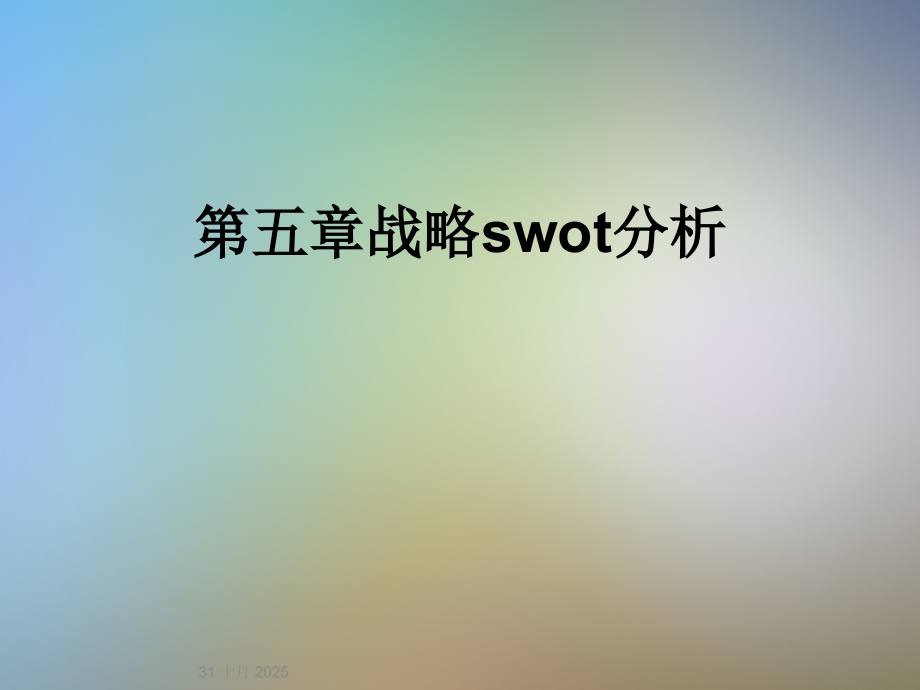 第五章战略swot分析.ppt_第1页