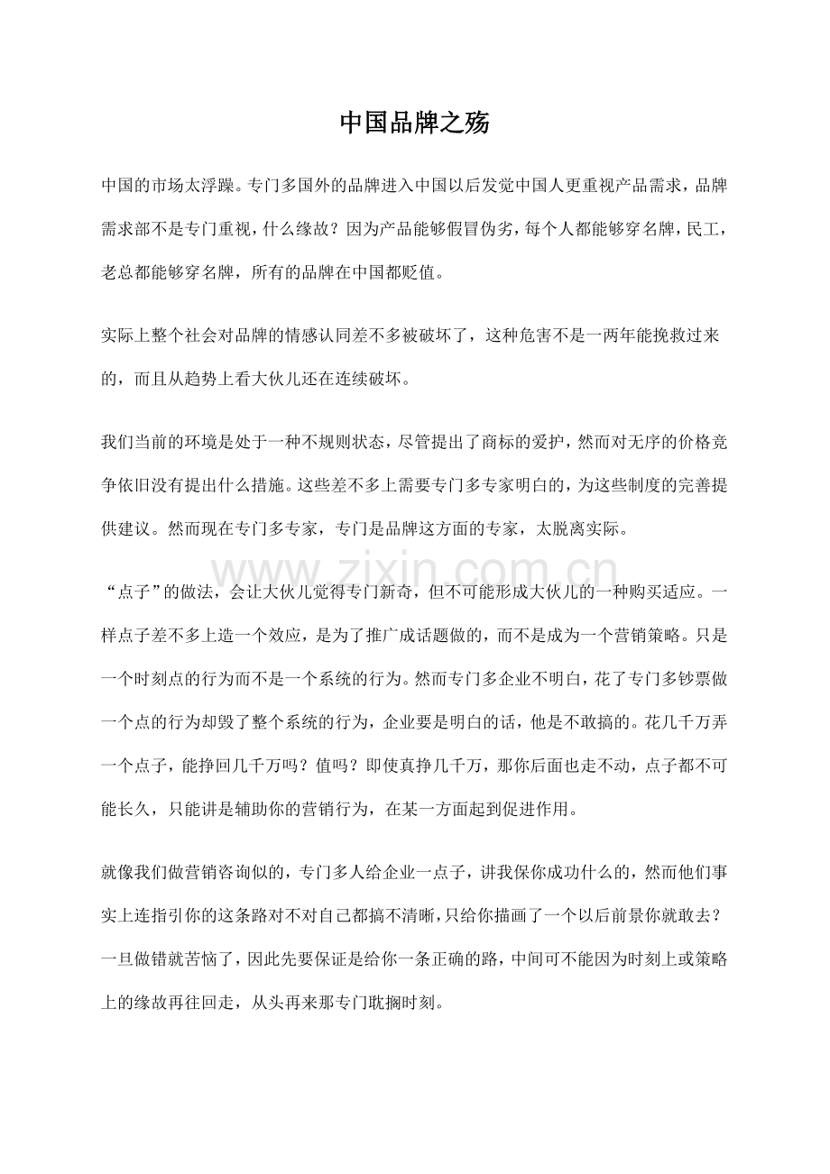 中国品牌之殇.doc_第1页