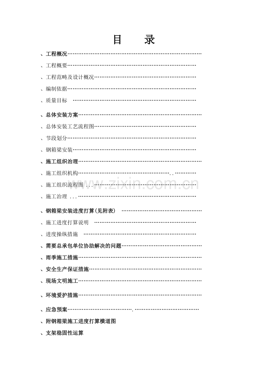 上海虹桥枢纽某高架路新建工程某标钢箱梁吊装施工组织设计.doc_第2页