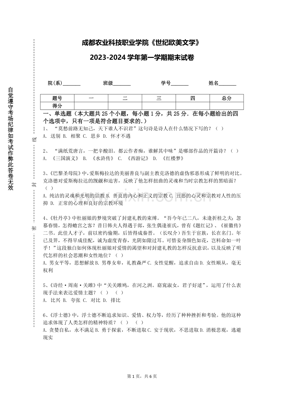 成都农业科技职业学院《世纪欧美文学》2023-2024学年第一学期期末试卷.doc_第1页