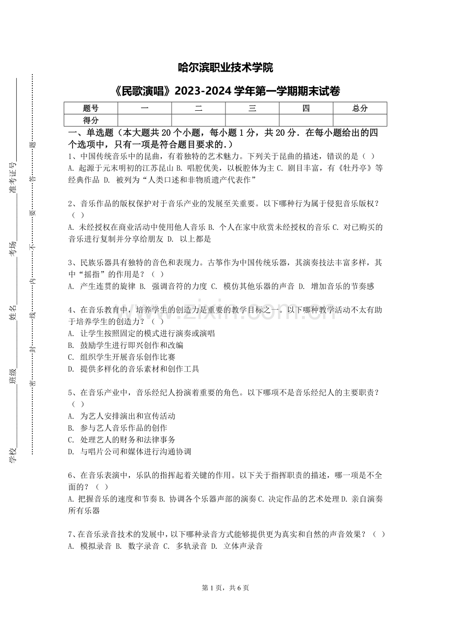 哈尔滨职业技术学院《民歌演唱》2023-2024学年第一学期期末试卷.doc_第1页