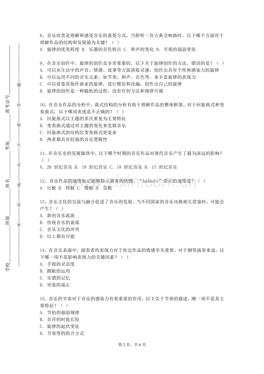 哈尔滨职业技术学院《民歌演唱》2023-2024学年第一学期期末试卷.doc_第2页