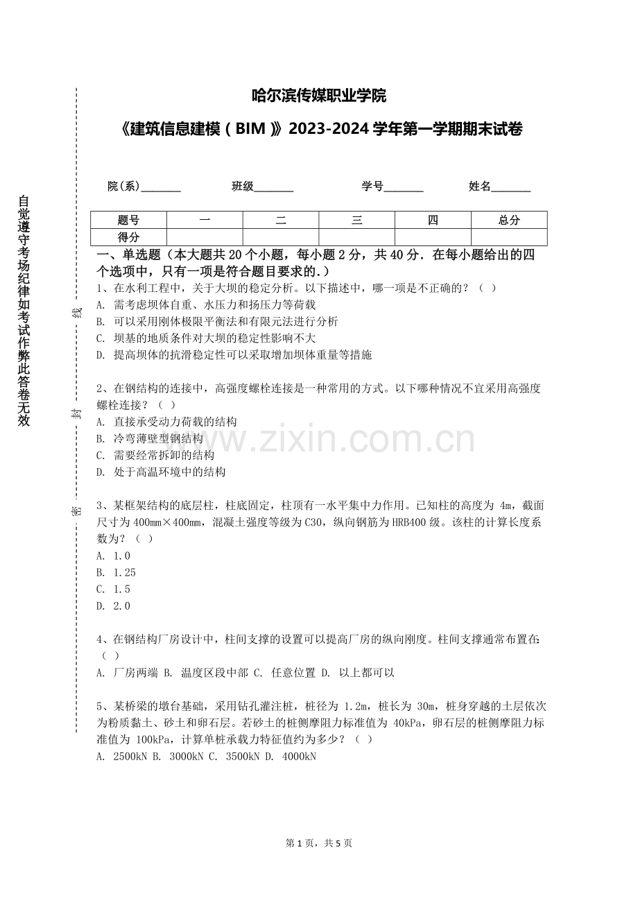 哈尔滨传媒职业学院《建筑信息建模（BIM）》2023-2024学年第一学期期末试卷.doc_第1页