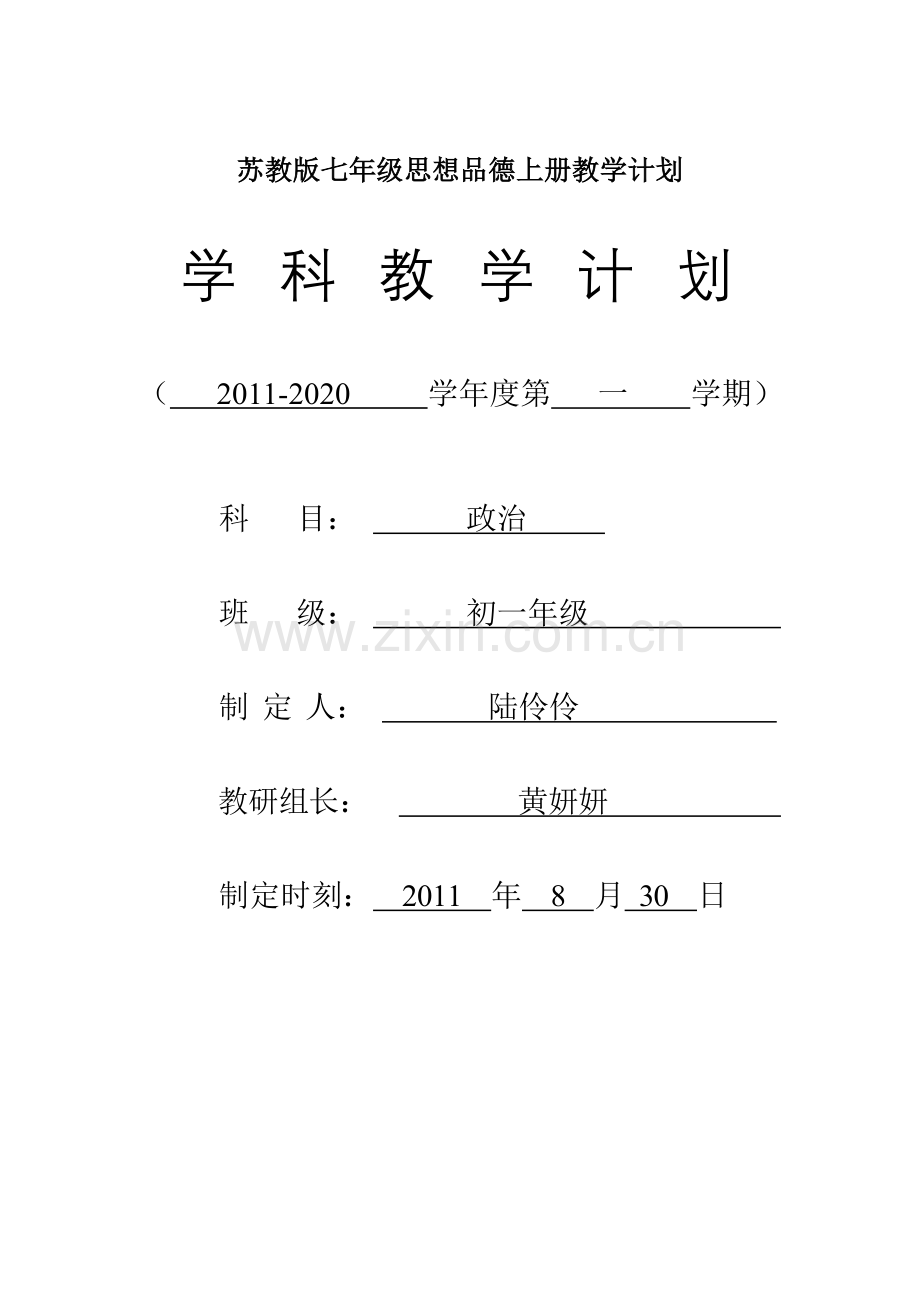 苏教版七年级思想品德上册教学计划.doc_第1页