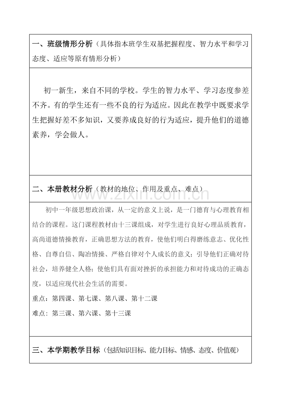 苏教版七年级思想品德上册教学计划.doc_第2页