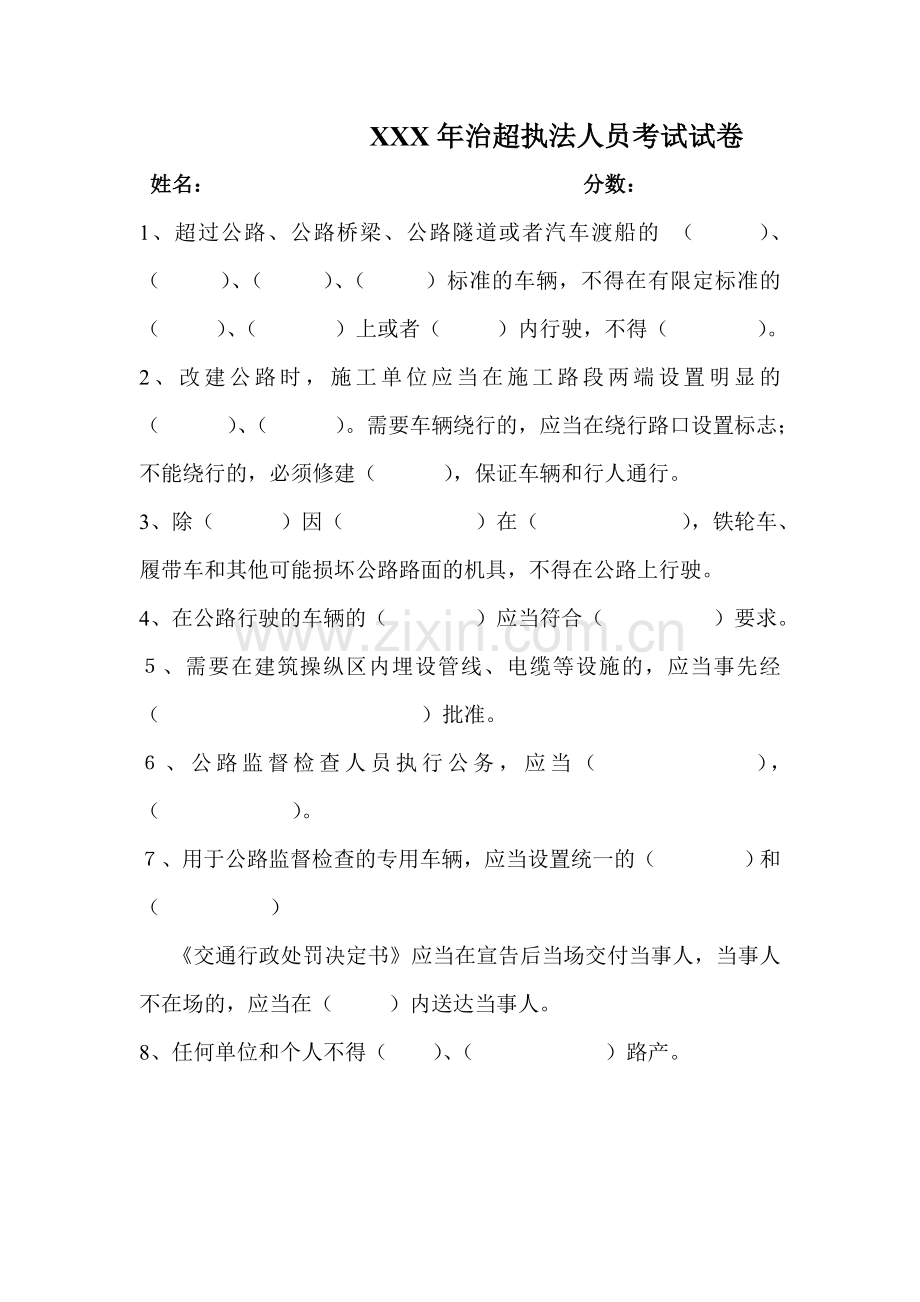 XXX年治超执法人员考试试卷.doc_第1页
