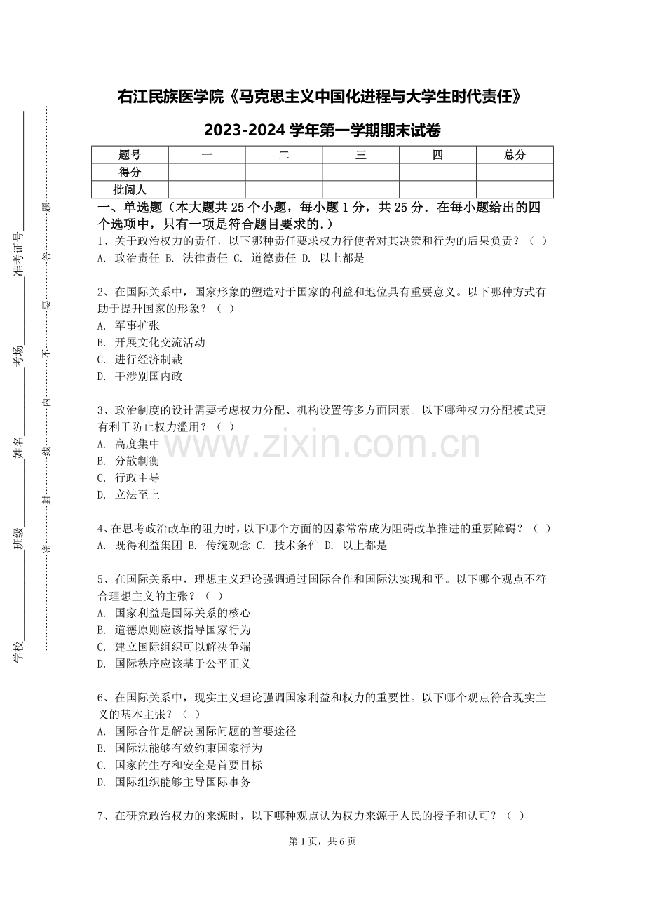 右江民族医学院《马克思主义中国化进程与大学生时代责任》2023-2024学年第一学期期末试卷.doc_第1页