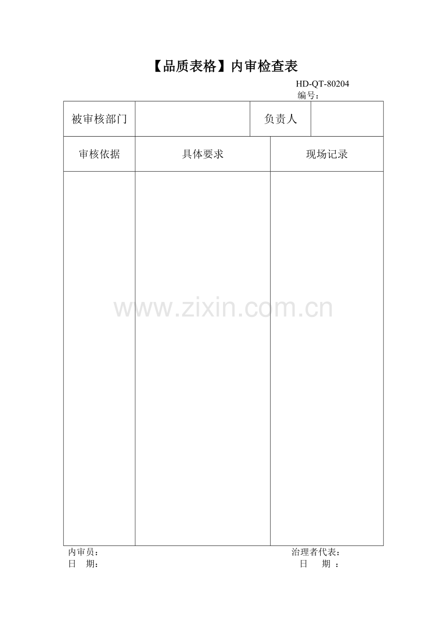 【品质表格】内审检查表.doc_第1页