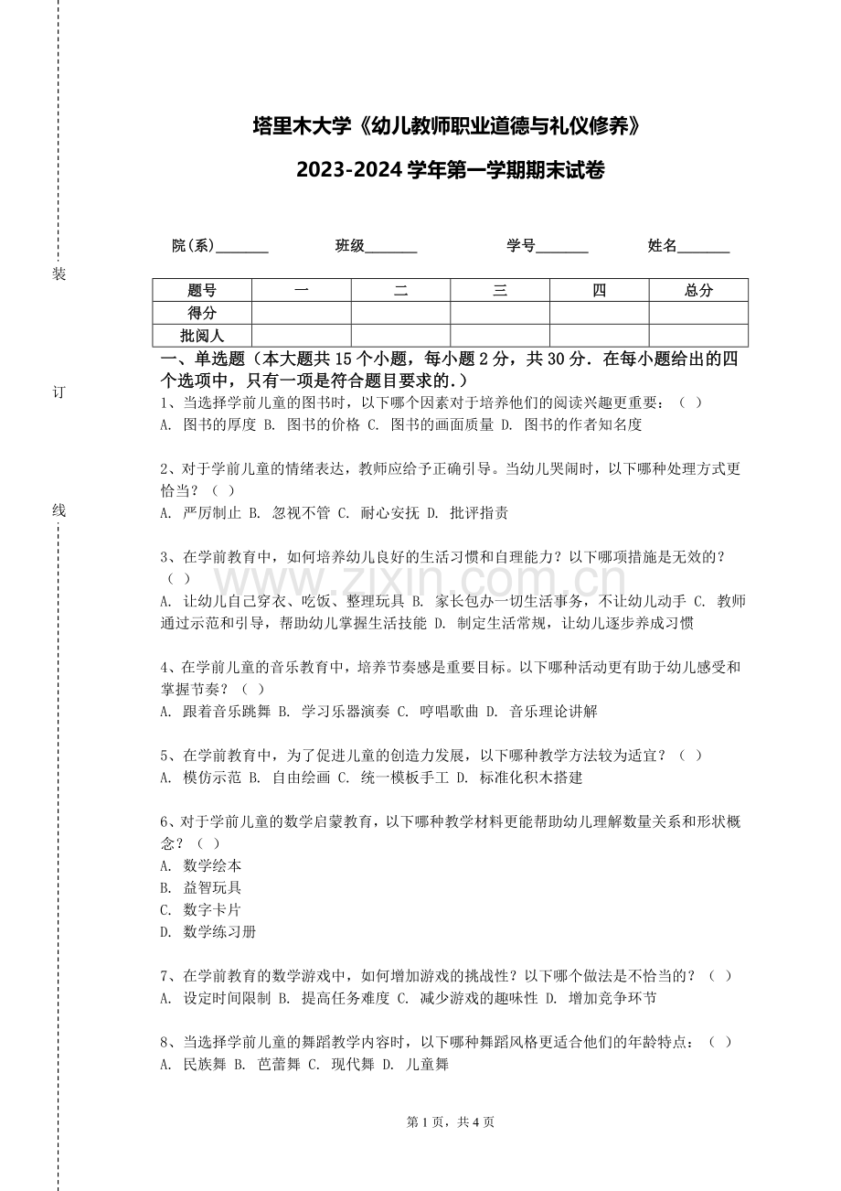 塔里木大学《幼儿教师职业道德与礼仪修养》2023-2024学年第一学期期末试卷.doc_第1页