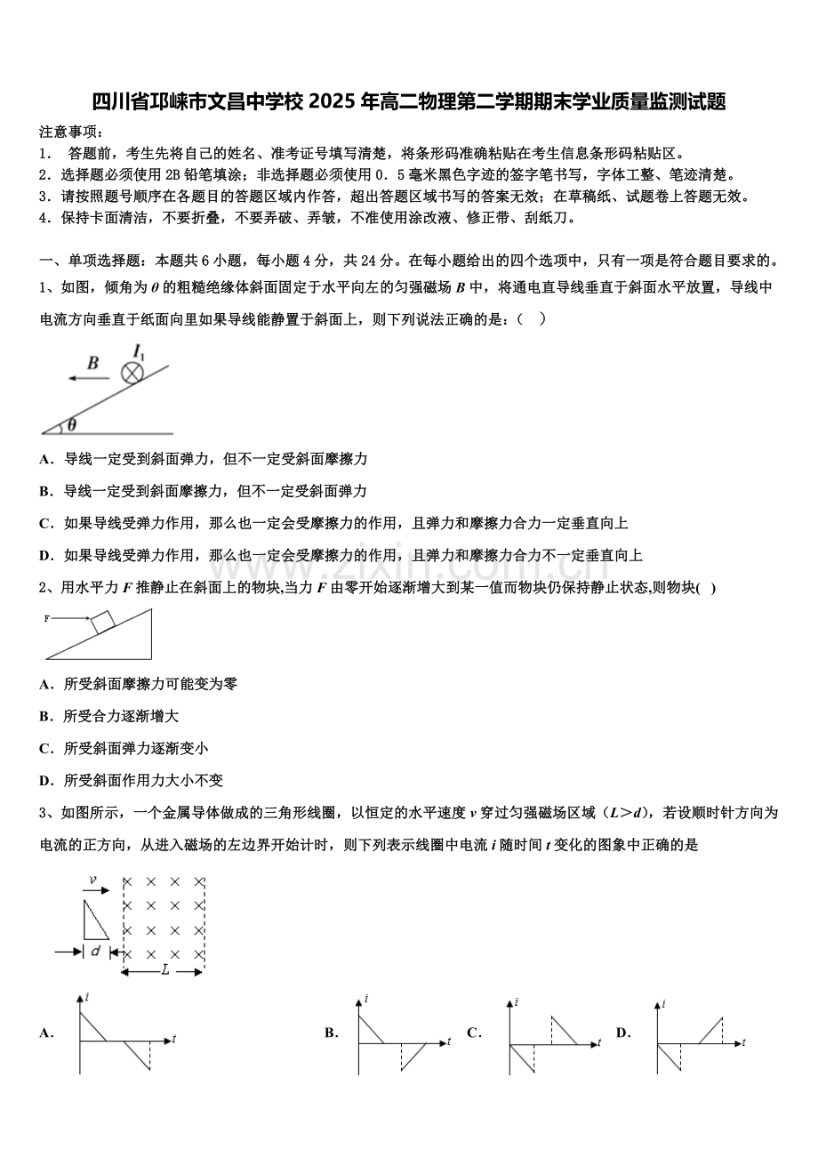 四川省邛崃市文昌中学校2025年高二物理第二学期期末学业质量监测试题含解析.doc_第1页