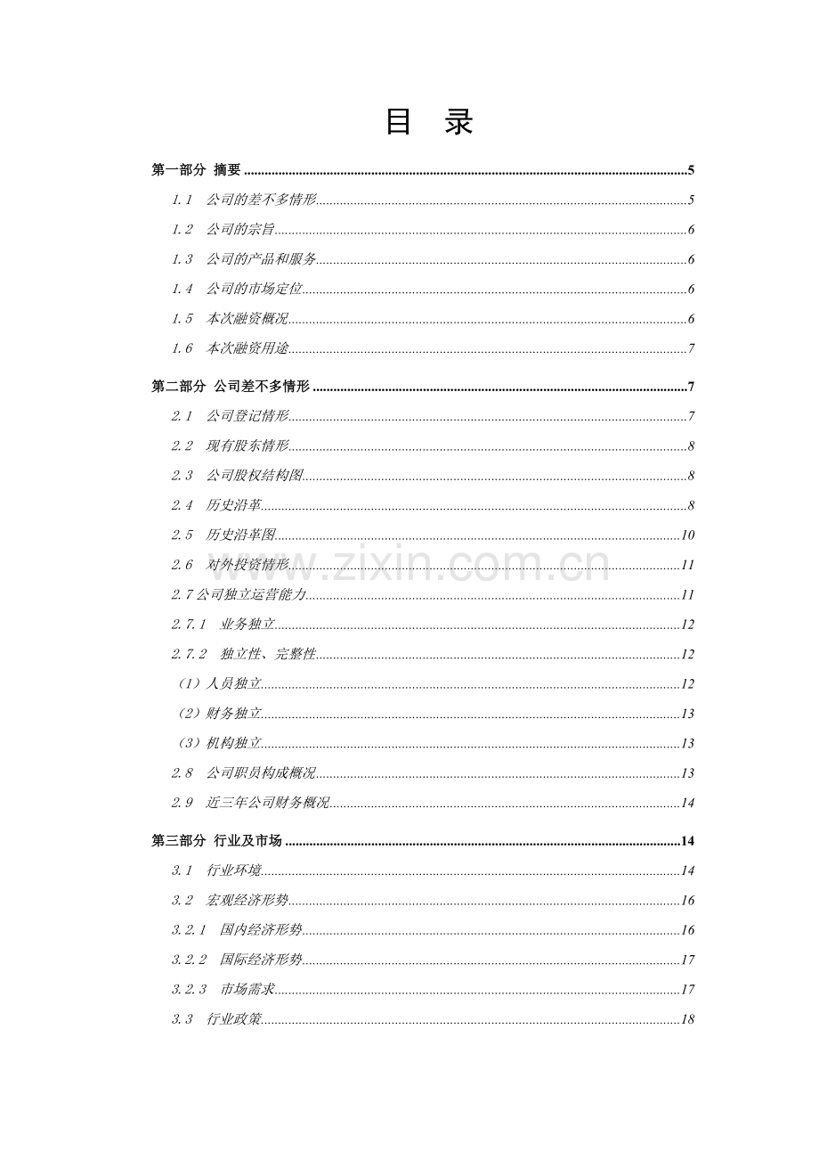 腾龙汽车零部件企业商业计划书.doc_第2页