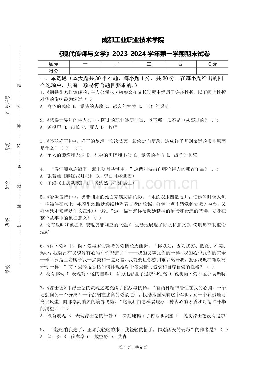 成都工业职业技术学院《现代传媒与文学》2023-2024学年第一学期期末试卷.doc_第1页