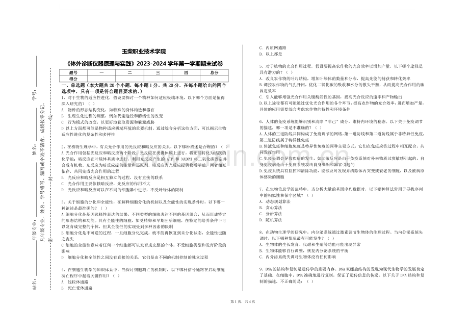 玉柴职业技术学院《体外诊断仪器原理与实践》2023-2024学年第一学期期末试卷.doc_第1页