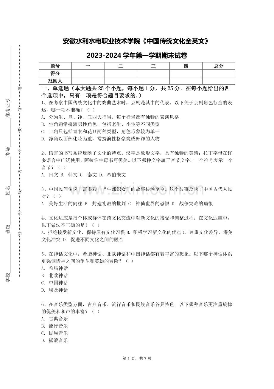 安徽水利水电职业技术学院《中国传统文化全英文》2023-2024学年第一学期期末试卷.doc_第1页