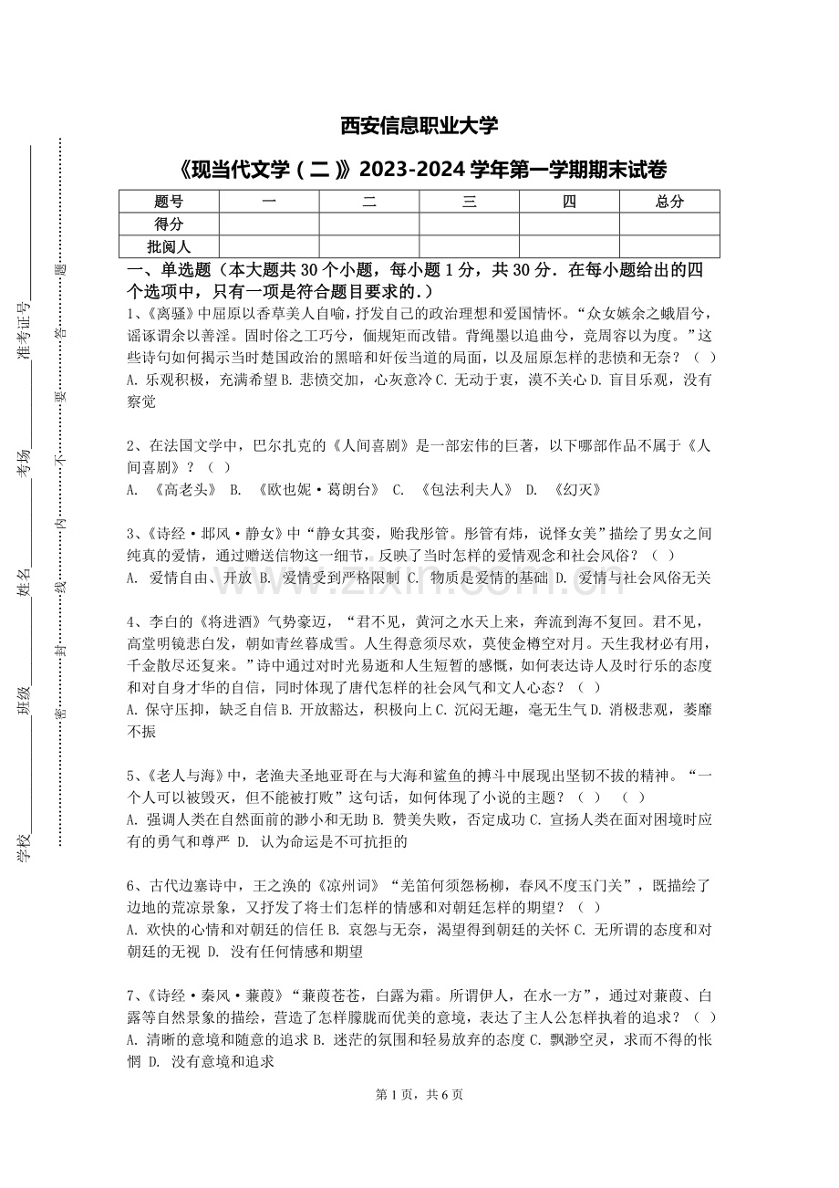 西安信息职业大学《现当代文学（二）》2023-2024学年第一学期期末试卷.doc_第1页