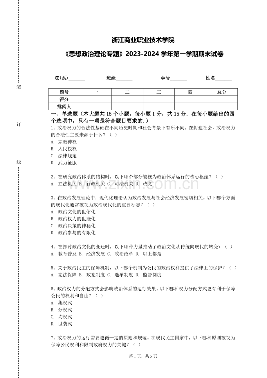 浙江商业职业技术学院《思想政治理论专题》2023-2024学年第一学期期末试卷.doc_第1页