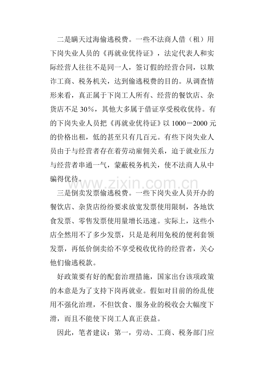 利用再就业优惠证逃税漏税.doc_第2页