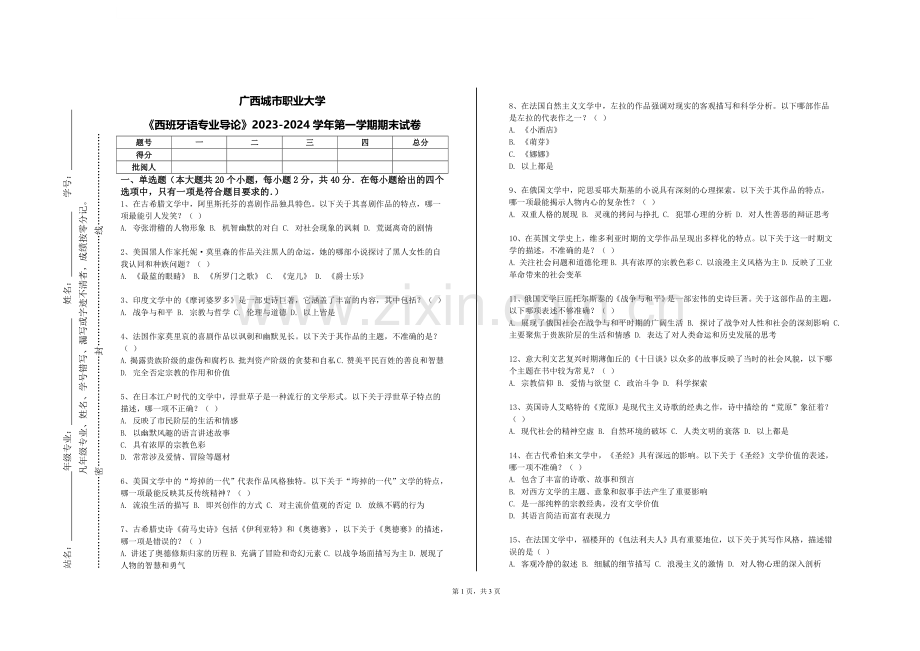 广西城市职业大学《西班牙语专业导论》2023-2024学年第一学期期末试卷.doc_第1页