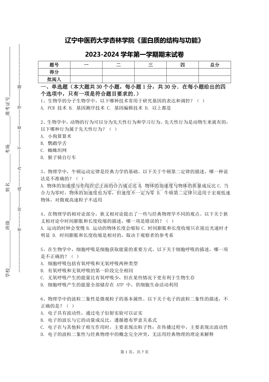 辽宁中医药大学杏林学院《蛋白质的结构与功能》2023-2024学年第一学期期末试卷.doc_第1页
